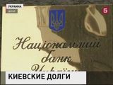 Два международных агентства понизили рейтинг Киева до дефолтного уровня