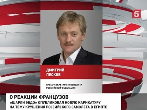 «Шарли Эбдо» опубликовал новую глумливую карикатуру на тему крушения А321