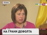 Глава Минфина Украины допустила дефолт из-за невыплаты долга России