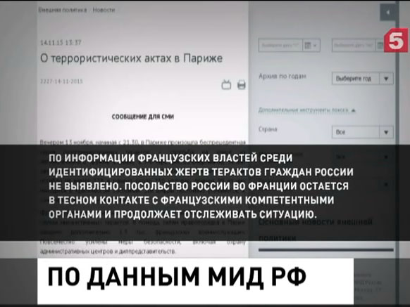 У МИД РФ нет информации о пострадавших в Париже россиянах