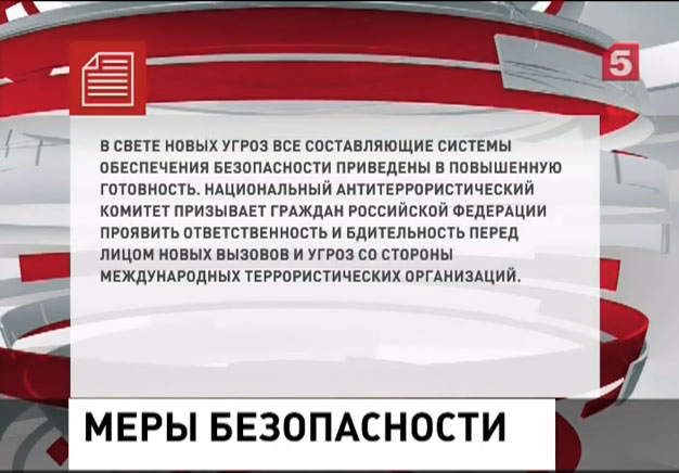 В России усилены меры безопасности в связи с терактами в Париже