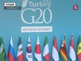 В Турции продолжается саммит G20