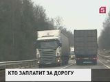 Федеральные трассы России стали платными для большегрузов