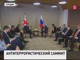 Борьба с терроризмом - главная тема на саммите G20