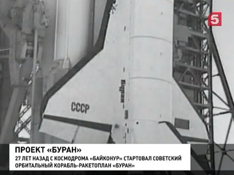 27 лет назад первый и единственный полёт в космос совершил советский «Буран»