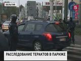 Французские спецслужбы продолжают поиски причастных к терактам в Париже