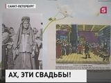 В Петербурге открылась выставка о свадебных традициях России