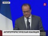 Олланд призвал все страны объединиться в борьбе терроризмом, России отводится особая роль