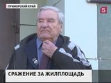 В Приморье ветерана-подводника выселяют из родного дома