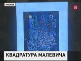 Раскрыта тайна "Черного квадрата" Малевича