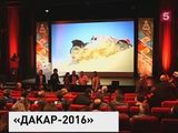 В Париже состоялась презентация гонки "Дакар-2016"