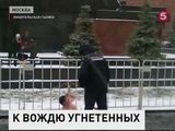 Полуодетый мужчина пришел к Мавзолею просить жилья у Ленина