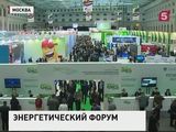 В Москве проходит Международный форум по энергоснабжению