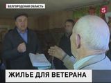 Белгородскому ветерану удалось выиграть битву за жилье