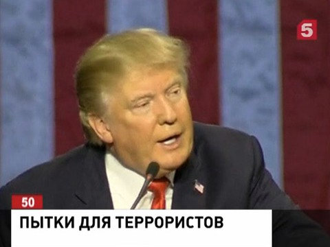 Трамп призвал возобновить пытки при допросе террористов