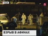 Ранним утром в центре Афин прогремел взрыв