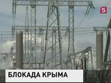 Крымчане борются с энергетической блокадой полуострова