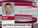 Группа российских журналистов попала под обстрел в Сирии