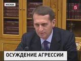 Сергей Нарышкин обсудил действия Турции с главой сирийского МИДа