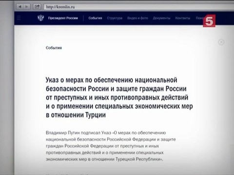 Президент России подписал указ о введении санкций в отношении Турции