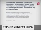 Россия приступит к определению конкретного перечня мер в отношении Турции