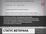 Путин предложил дать статус ветеранов участникам операции в Сирии