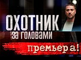 «Охотник за головами» появится на Пятом