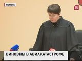 В Тюмени суд вынес приговор по делу об авиакатастрофе в апреле 2012 года
