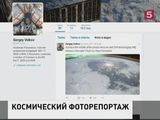 Российские космонавты выложили в Интернет уникальные снимки