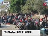 В западной прессе активно обсуждают судьбу беженцев в Турции