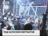 На греческо-македонской границе произошли столкновения полиции с беженцами