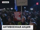 Германия митингует против участия вооружённых сил страны в операции в Сирии