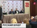 Жюри литературной премии "Русский Букер" объявило имя лауреата этого года