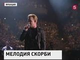 Музыканты ирландской группы U2 посвятили песню жертвам терактов в Париже