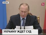 Владимир Путин рекомендовал подать на Украину в суд, если она не вернет 3 млрд долларов