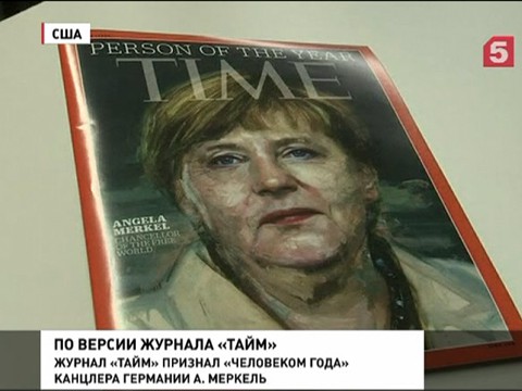 Ангела Меркель стала «Человеком года» по версии журнала Time