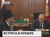 Владимир Путин принял в Кремле  главного раввина страны