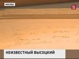 Обнаружено неизвестное четверостишье Высоцкого