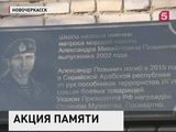 Мемориальную доску погибшему в Сирии морпеху открыли в Новочеркасске