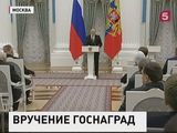 В Кремле Владимир Путин вручил государственные награды