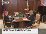 Владимир Путин провел рабочую встречу с Эллой Памфиловой