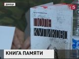 В Донецке презентовали книгу о событиях у одесского Дома профсоюзов