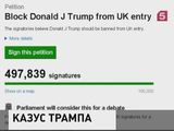 Петиция с призывом запретить Трампу въезд в Великобританию набрала 497 000 подписей