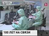 Ярославскому радиозаводу исполняется 100 лет