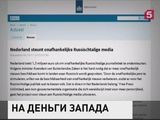 Нидерланды выделят 1 300 000 евро русскоязычным независимым СМИ