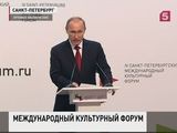 Владимир Путин обратился к участникам Международного культурного форума