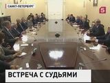 Владимир Путин провёл встречу с представителями КС