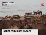 Кроноцкий заповедник на Камчатке очистили от мусора