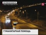 47-ой гуманитарный конвой МЧС России прибыл в Донбасс