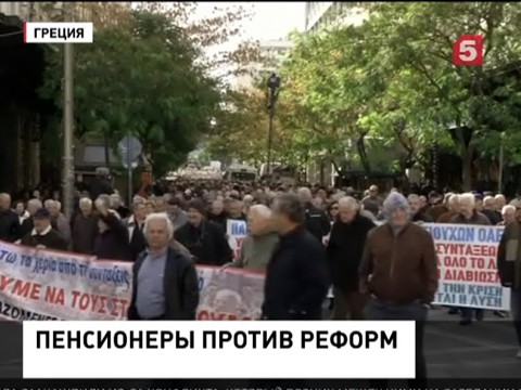 В Греции пенсионеры протестуют против жёсткой экономии